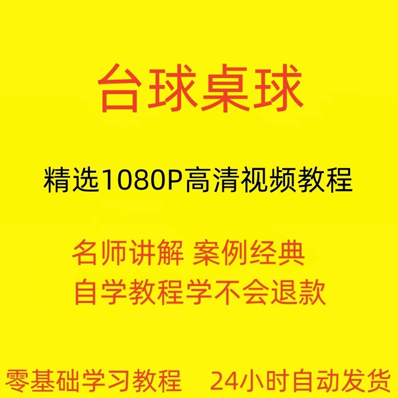台球斯诺克桌球视频教程教学培训课程在线自学零基础入门精通教程-淘宝虚拟仓