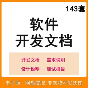 软件程序开发技术文档体系结构数据设计需求详细说明测试模板素材-淘宝虚拟仓