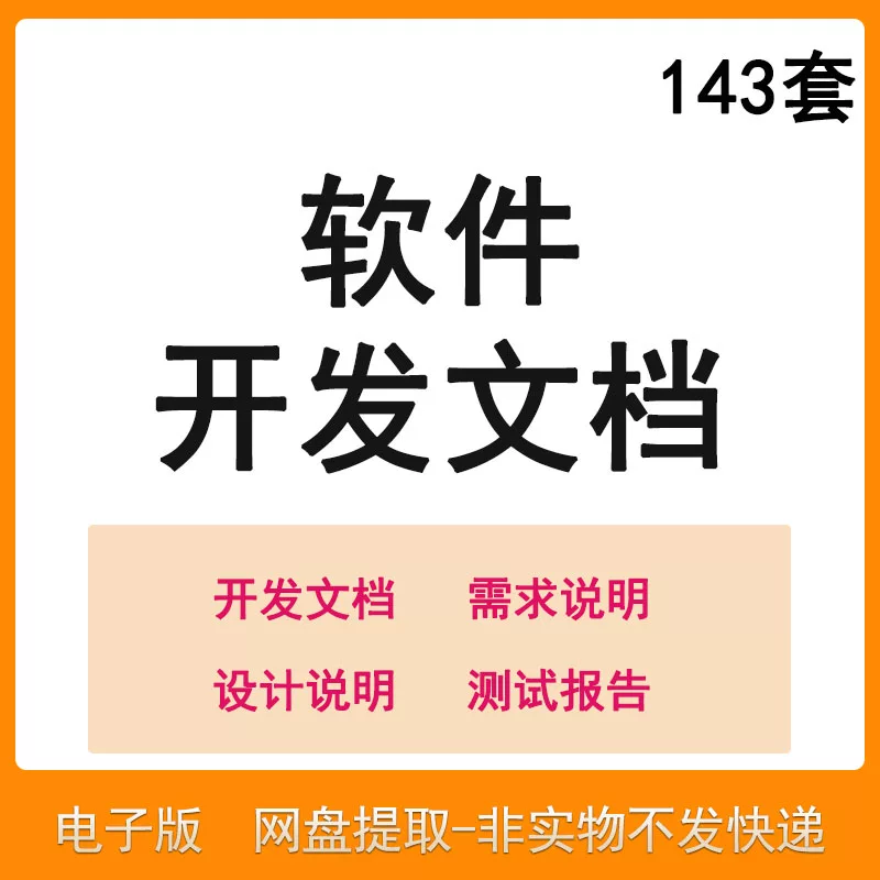 软件程序开发技术文档体系结构数据设计需求详细说明测试模板素材-淘宝虚拟仓