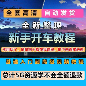 新手开车视频教程安全汽车驾驶技术技巧小白开车新手课程素材-淘宝虚拟仓