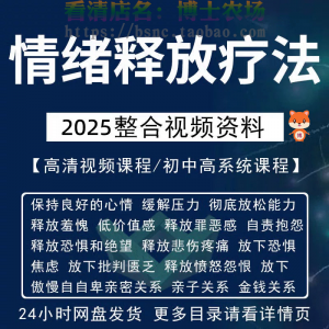 情绪释放疗法缓解压力保持良好放松心情接纳自己改善调节方法视频-淘宝虚拟仓