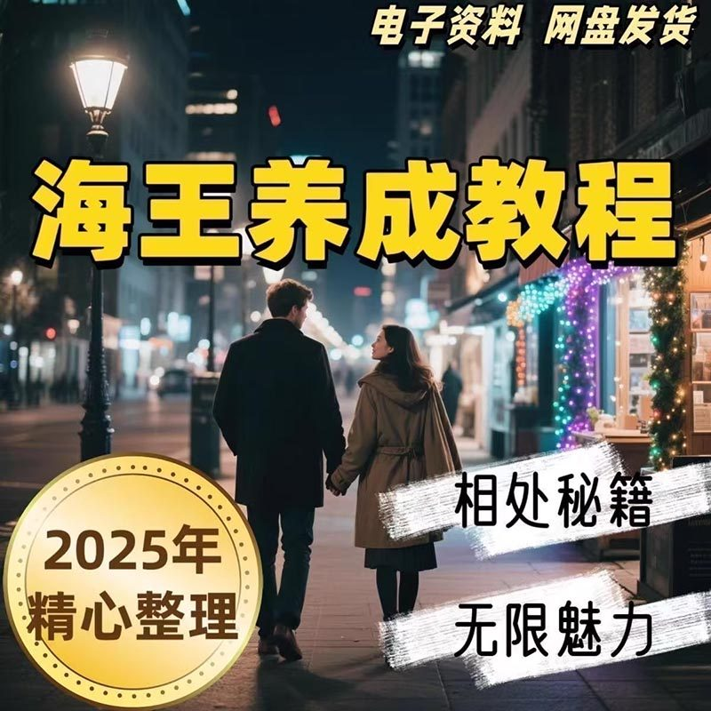 21天海王海后速成术高情商聊天话术技巧话题沟通交流视频小学教程-淘宝虚拟仓