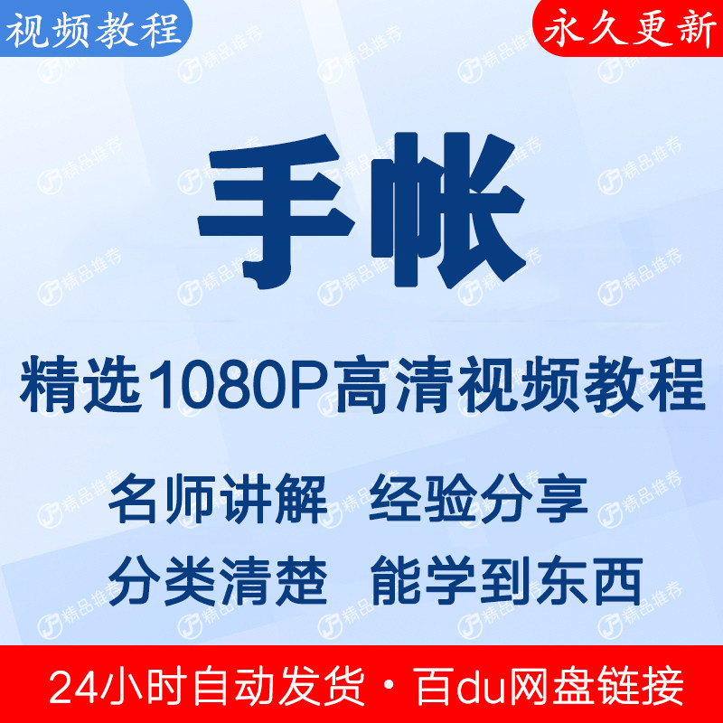 手帐视频教程新手自学零基础入门精通教学课程全集-淘宝虚拟仓