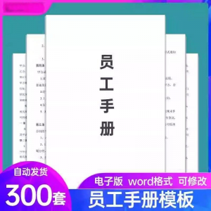 员工手册范本企业公司员工管理守则规章制度行为规范word电子模板-淘宝虚拟仓
