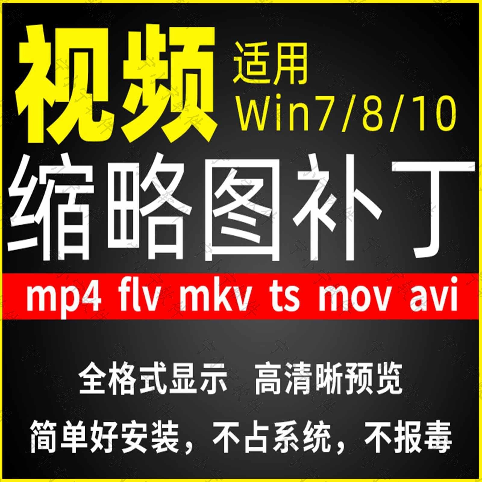 视频缩略图补丁mp4 flv ts mov mkv avi等预览软件工具显示插件-淘宝虚拟仓
