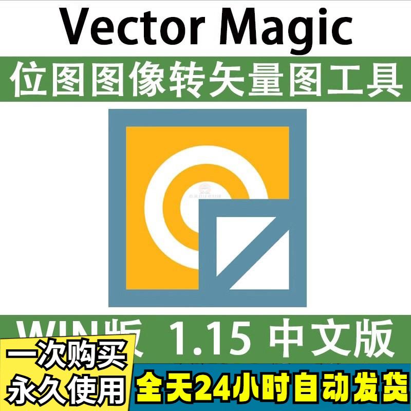 Vector Magic 汉化中文版 JPG 位图转PNG矢量图 自动抠图 WIN/MAC-淘宝虚拟仓