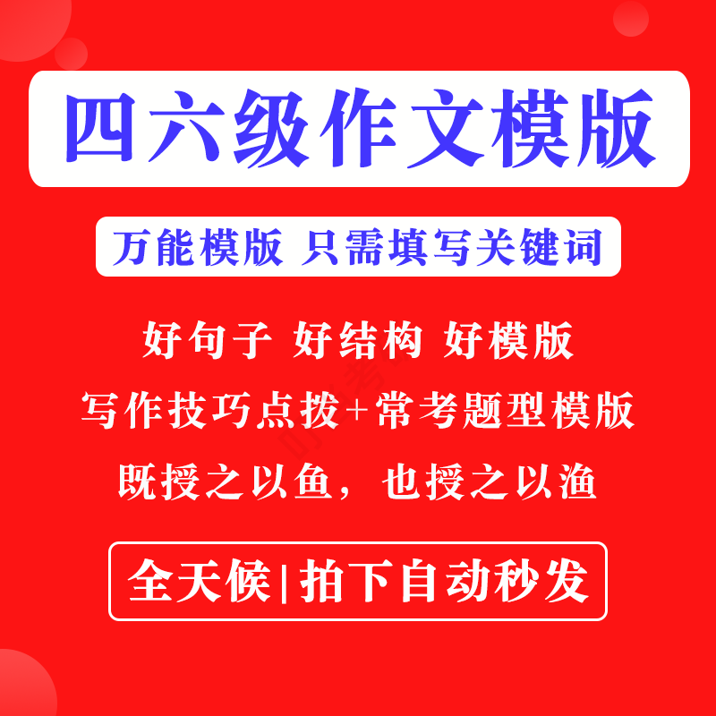 英语四级六级作文写作模板四六级万能范文电子版复习资料素材-淘宝虚拟仓