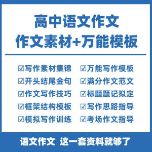 高中高考语文作文素材电子版满分作文写作通用模板及范文句子-淘宝虚拟仓