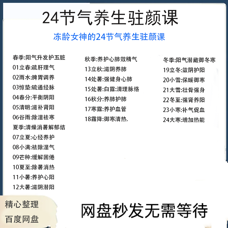 冻龄女神24节气顺时调养驻颜视频课疏肝理气祛湿养肺强肾强身健体-淘宝虚拟仓