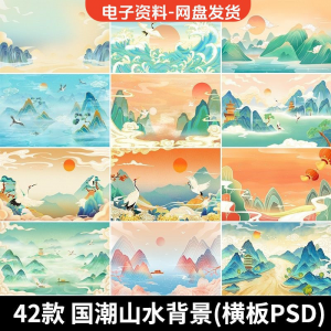 古风手绘国潮山水场景青山绿水插画背景浮云仙鹤祥云psd设计素材-淘宝虚拟仓