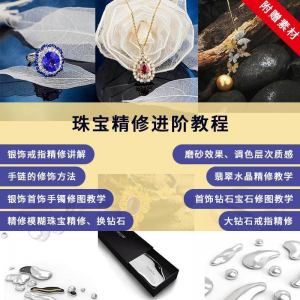 珠宝精修进阶教程戒指手链手镯首饰钻石水晶翡翠调色磨砂自学视频-淘宝虚拟仓