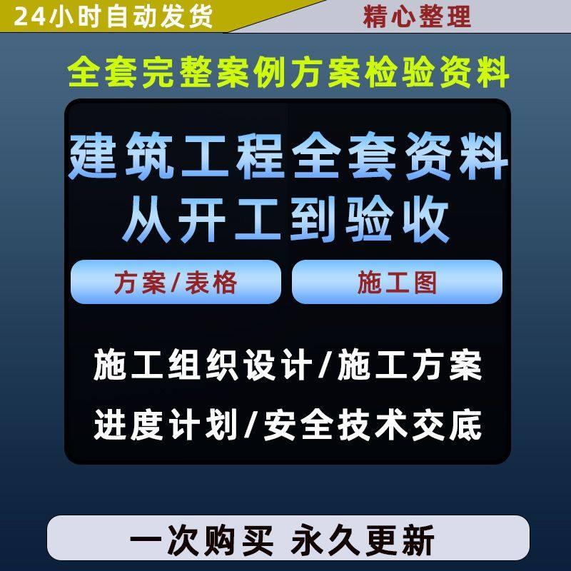 施工方案全套完整案例建筑工程项目从开工到验收全套方案检验资料-淘宝虚拟仓