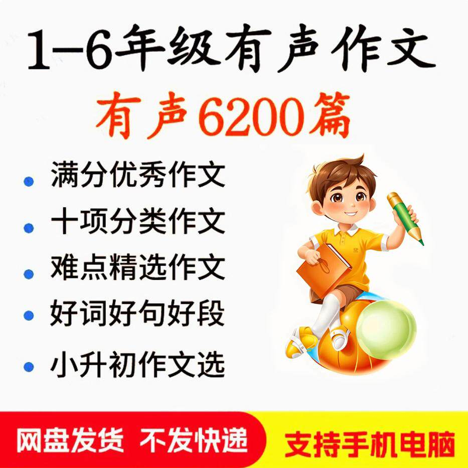 小学生有声写作作Zuo文启蒙在家自学音频视频看图学习课程MP3素材-淘宝虚拟仓