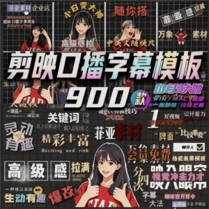 900个剪映高级感字幕预设口播动态排版预设标题入场出场动秒发货-淘宝虚拟货源网