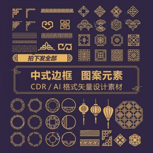 中式边框CDR/AI矢量可编辑源文件设计素材古典古风传统中国风花纹-淘宝虚拟货源网