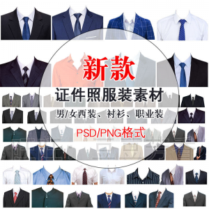 高清免扣一两寸证件照服装衣服换装模板西装正装衬衫免抠图PS素材-淘宝虚拟货源网