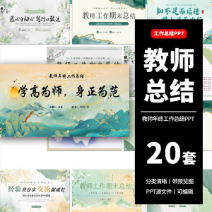 教师工作总结ppt模板新学期教学工作计划述职报告汇报课件模版-淘宝虚拟货源网