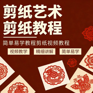 剪纸窗花视频教程视频素材人物动物对折自学课程全套电子版资料-淘宝虚拟货源网
