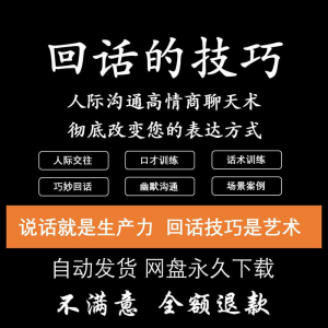 回话的技术电子版技巧高情商沟通异性聊天训练说话音频视频资料-淘宝虚拟货源网
