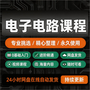 电子电路基础视频教程新手自学零基础入门精通教学课程全集素材-淘宝虚拟货源网