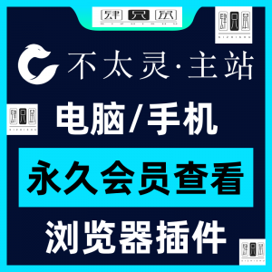 不太灵主站影视资源vip会员功能不太灵影视VIP会员浏览器插件手机-淘宝虚拟货源网