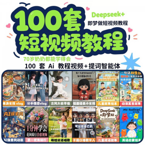 DeepSeek短视频制作教程提示词即梦AI可灵动画剪映豆包动画教程3d-淘宝虚拟货源网