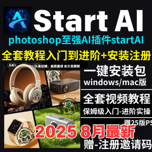 StartAI教程PS AI插件安装包win/mac安装注册登录使用文生图视频-淘宝虚拟货源网