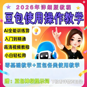 豆包Ai训练营从小白到高手速成课程共30节视频教程教学指令2026-淘宝虚拟货源网