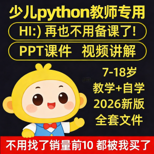 python少儿编程课程视频PPT教案机构教学家庭课件教程自学全套-淘宝虚拟货源网