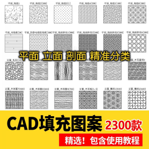 室内设计CAD填充图案石材木纹地毯墙纸家装施工图块自定义pat素材-淘宝虚拟货源网