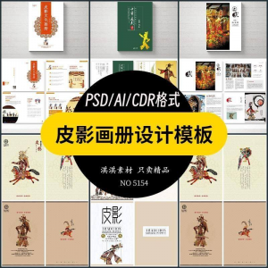 中国传统皮影戏画册模板AI/PSD设计素材书籍刊物装帧排版作品合集-淘宝虚拟货源网