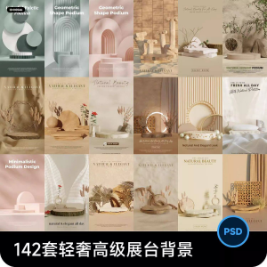 高级轻奢文艺C4D美妆护肤品电商产品展台背景海报图片PSD设计素材-淘宝虚拟货源网