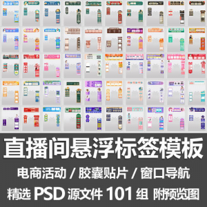 直播间悬浮标签模板 电商活动带货直播导航窗口胶囊贴片PSD源文件-淘宝虚拟货源网