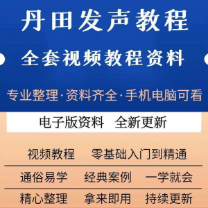丹田新款上市发声训练说话唱歌视频教程全套从入门到精通技巧培训-淘宝虚拟货源网