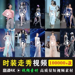 时尚时装走秀视频素材原创素材视频T台网红爆款高清文案音乐-淘宝虚拟货源网
