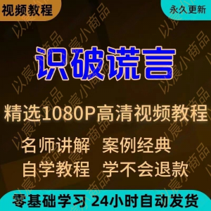 识破谎言视频教程新手小白自学零基础入门精通教学培训课程全集-淘宝虚拟货源网