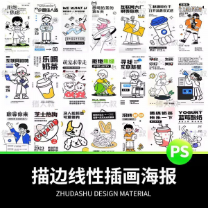 doodle风潮流趣味线性描边活动招聘饮品美食插画海报PSD素材模板-淘宝虚拟货源网