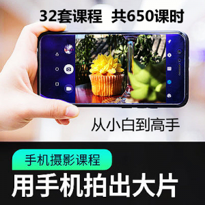 手机摄影通用教程华为苹果专用拍照视频课程人像风景静物构图素材-淘宝虚拟货源网