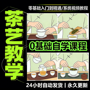 茶艺师茶道视频教程零基础自学培训课程新手入门泡茶品茶资料素材-淘宝虚拟货源网