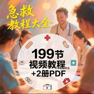 家用急救尝试知识视频教程自救培训各种现场救护急救常识实用小学-淘宝虚拟货源网