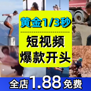 抖音开场黄金三秒素材短视频开头一秒爆款吸引人经典吸睛带货钩子-淘宝虚拟货源网