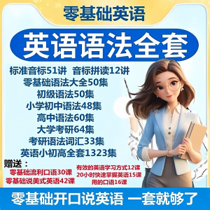 英语语法视频教程零基础音标小学初高中大学全套考研自学口语素材-淘宝虚拟货源网