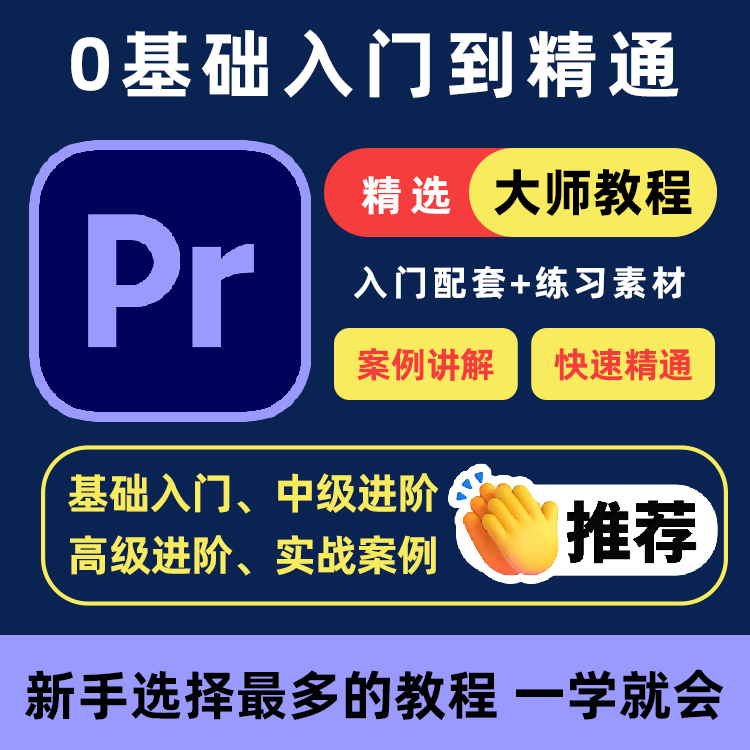 PR教程零基础入门学习premiere pro教学视频剪辑软件课程练习素材-淘宝虚拟仓