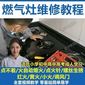 燃气灶维修教程视频教程新手自学基础精通教学视频-淘宝虚拟货源网