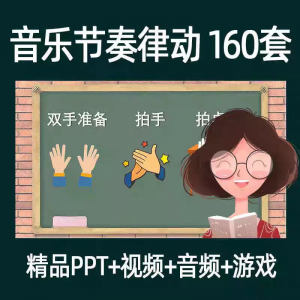音乐节奏律动游戏课件ppt课前热身打节拍中小学幼儿课间放松视频-淘宝虚拟货源网