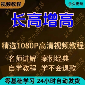 科学长高增高视频教程新手自学零基础入门精通教学全套课程全集-淘宝虚拟仓