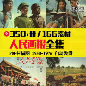 人民画报50-70年代高清老照片海报人物画册图片电子版素材设计-淘宝虚拟货源网