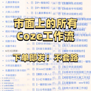 扣子coze工作流150+套成品模板直接导入AI智能体搭建从入门到精通-淘宝虚拟货源网