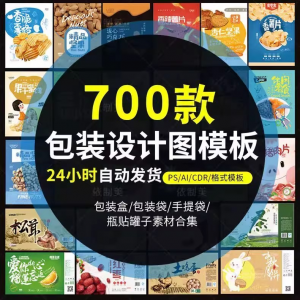PS包装平面展开图ai包装袋礼盒易拉罐手提袋设计素材psd模板-淘宝虚拟货源网