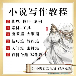 小说写作教程技巧网络新手课程网文入门素材全套教学签约大纲-淘宝虚拟货源网